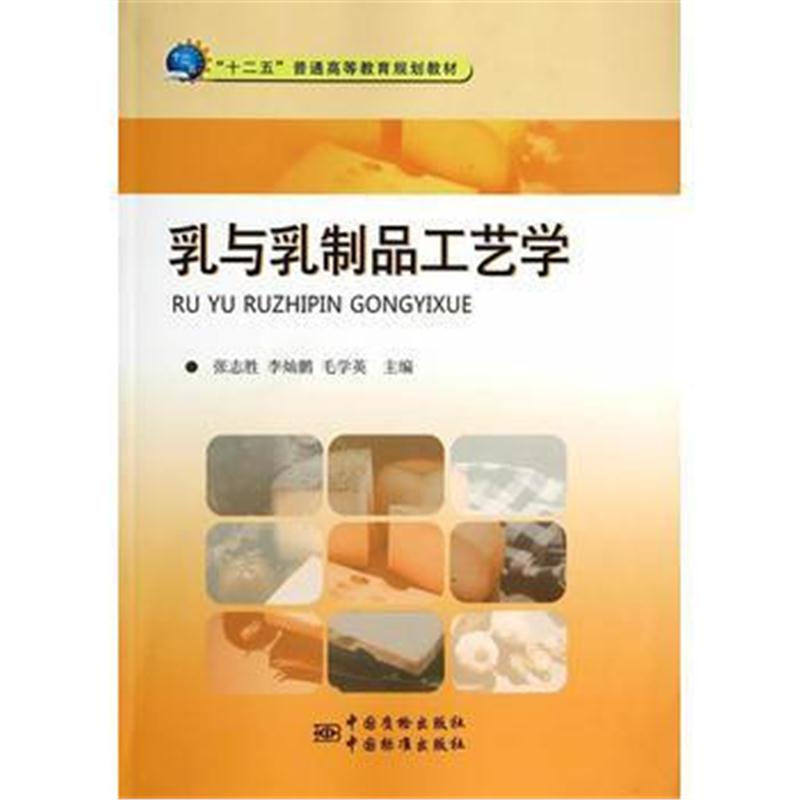 全新正版 “十二五”普通高等教育规划教材 乳与乳制品工艺学
