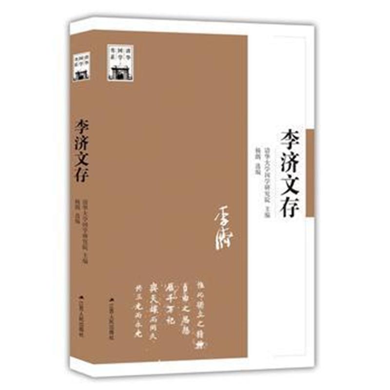 全新正版 李济文存(清华国学书系)