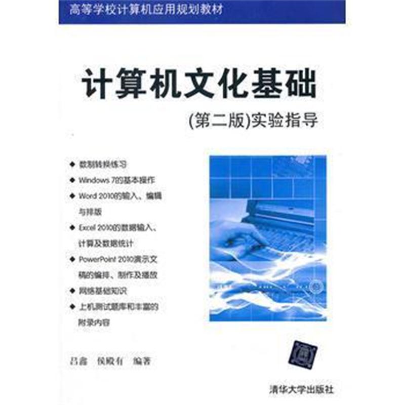 全新正版 计算机文化基础(第二版)实验指导(高等学校计算机应用规划教材)