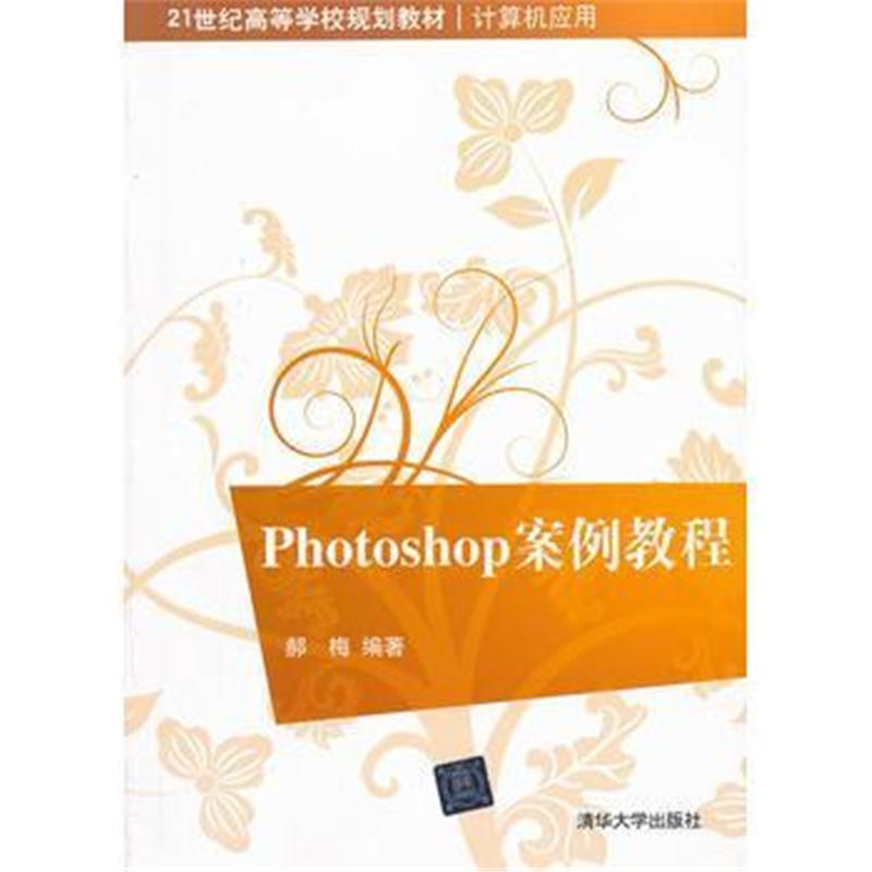 全新正版 Photoshop案例教程(21世纪高等学校规划教材 计算机应用)