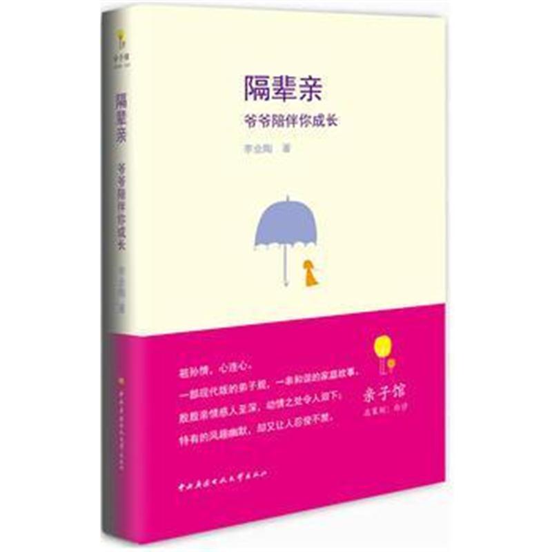 全新正版 隔辈亲——爷爷陪伴你成长