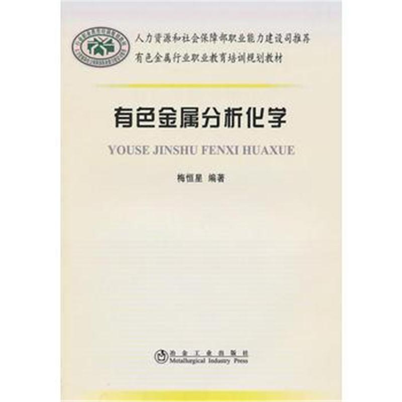 全新正版 有色金属分析化学梅恒星__有色金属行业职业教育培训规划教材