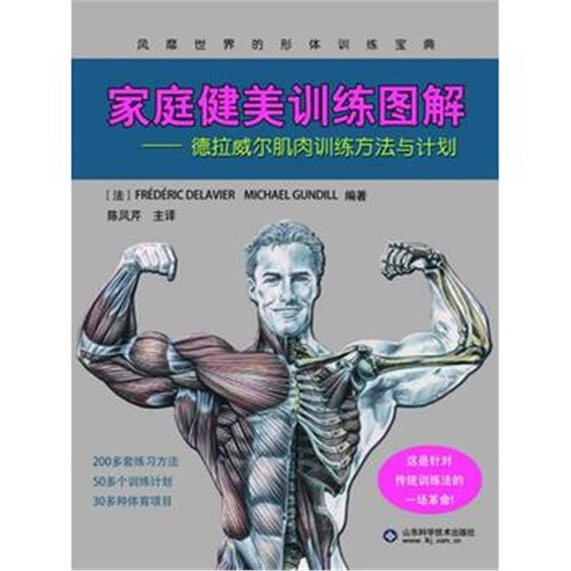 全新正版 德拉威尔肌肉训练方法与计划-----家庭健美训练图解