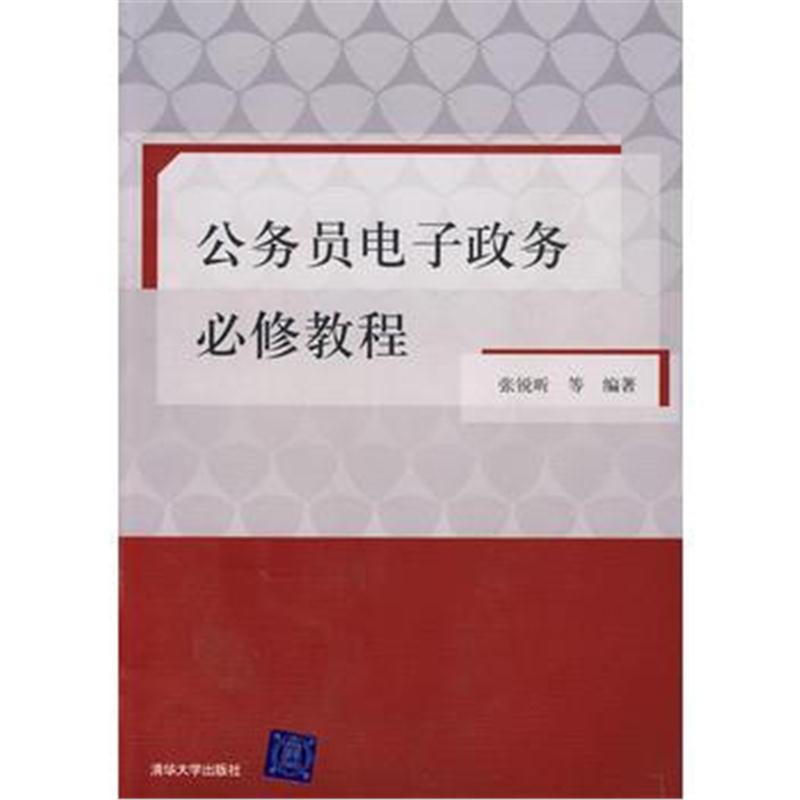 全新正版 公务员电子政务必修教程