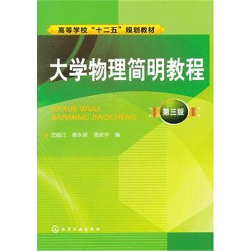 全新正版 大学物理简明教程(沈临江)(三版)