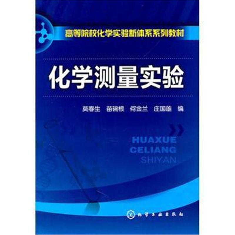 全新正版 化学测量实验(莫春生)