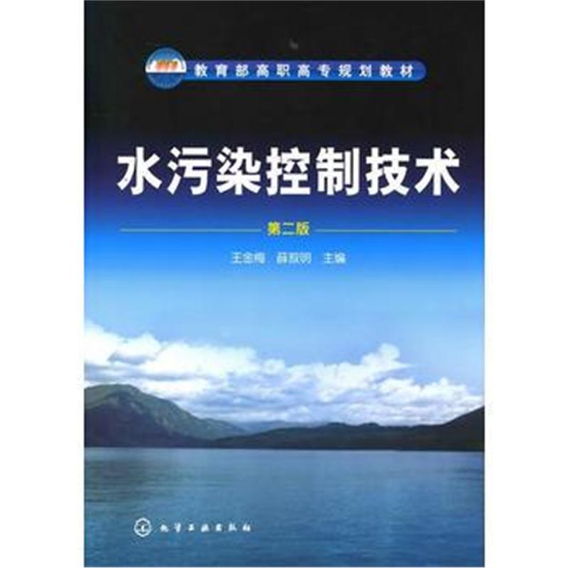 全新正版 水污染控制技术(王金梅)(二版)