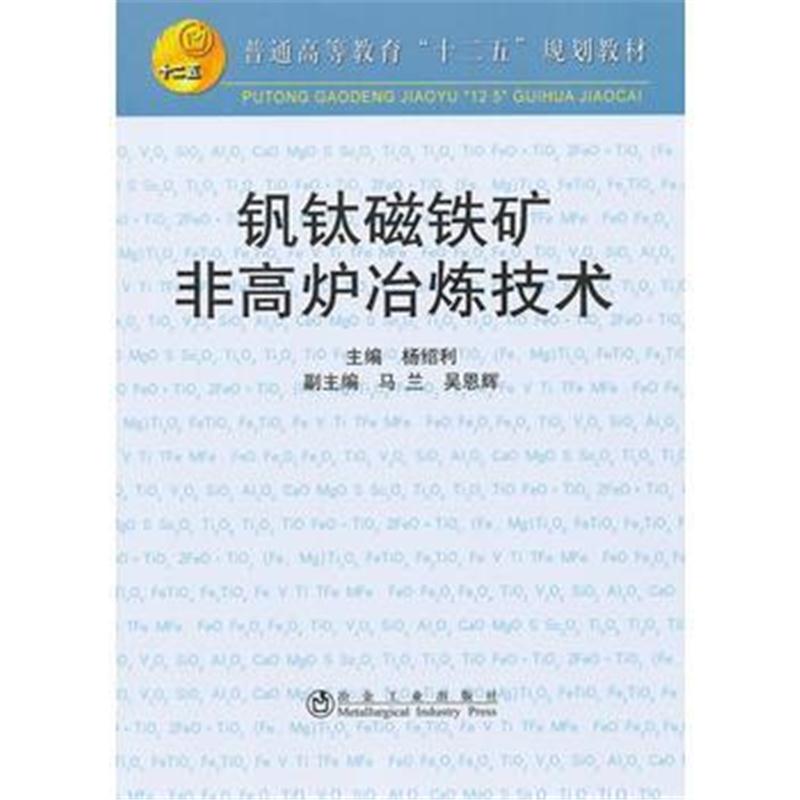 全新正版 钒钛磁铁矿非高炉冶炼技术(高等)杨绍利