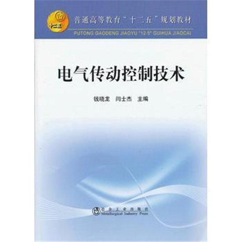 全新正版 电气传动控制技术(高等)钱晓龙