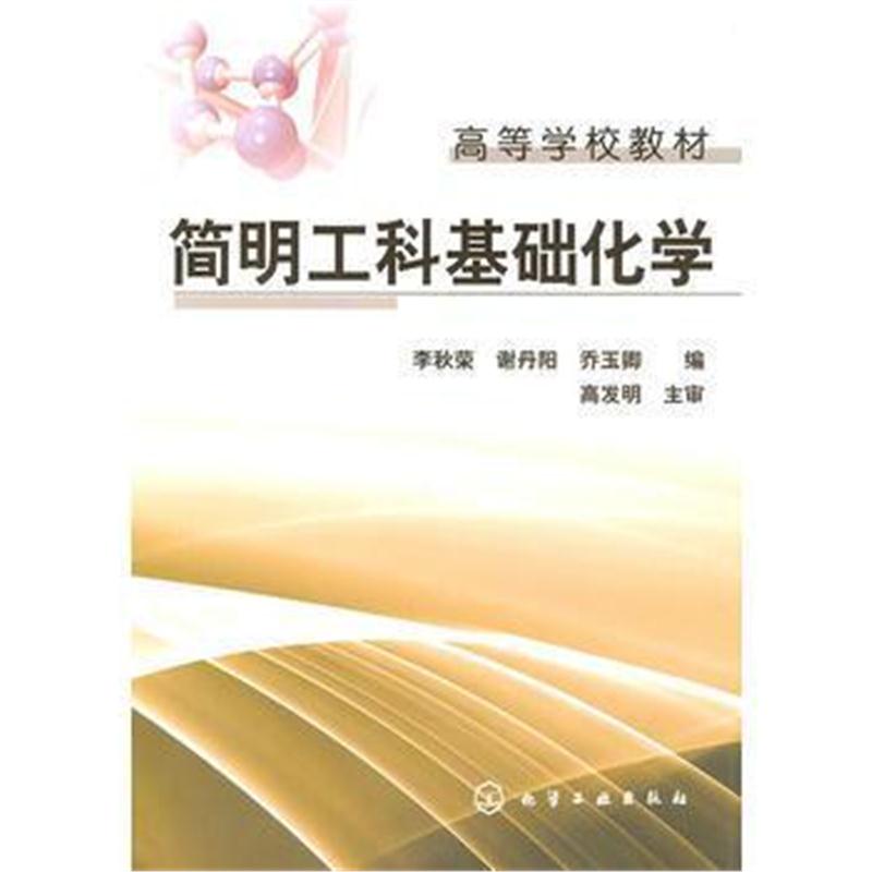全新正版 简明工科基础化学(李秋荣)