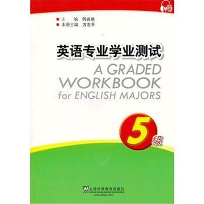 全新正版 英语专业学业测试:5级(附mp3下载)