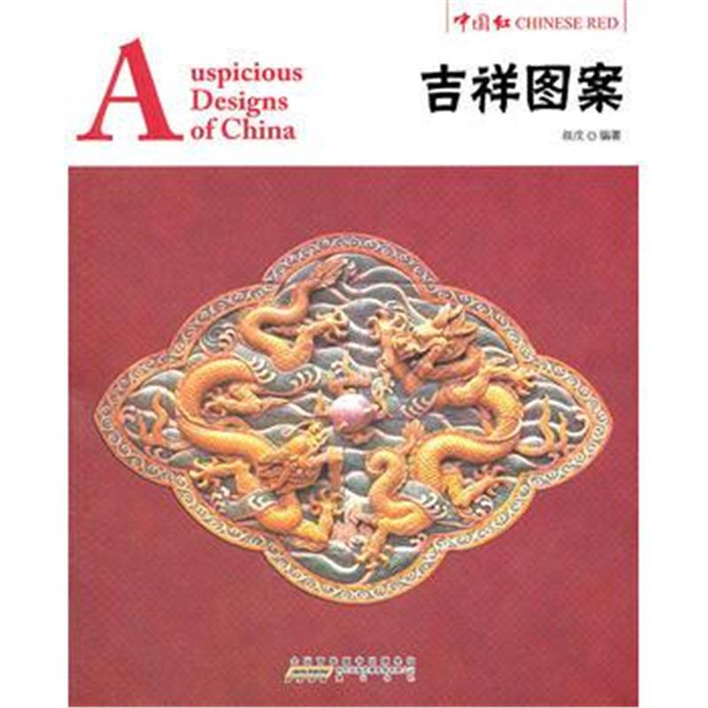 全新正版 中国红 吉祥图案