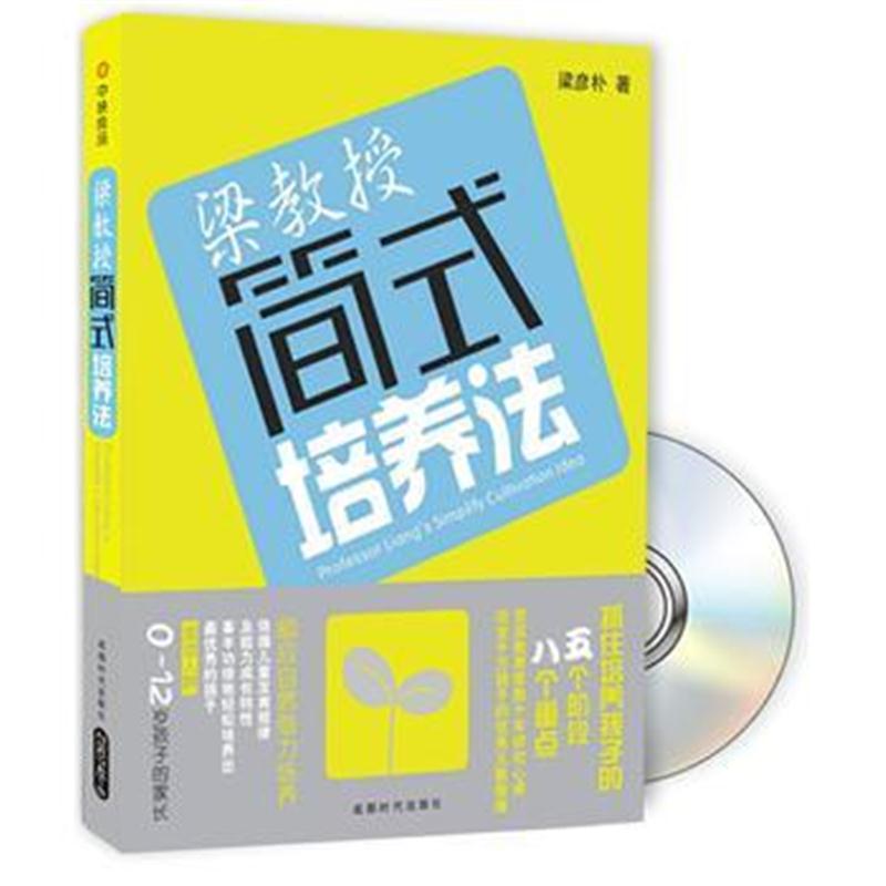 全新正版 梁教授简式培养法
