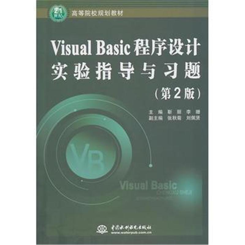 全新正版 Visual Basic程序设计实验指导与习题 (第2版)(21世纪高等院校规划