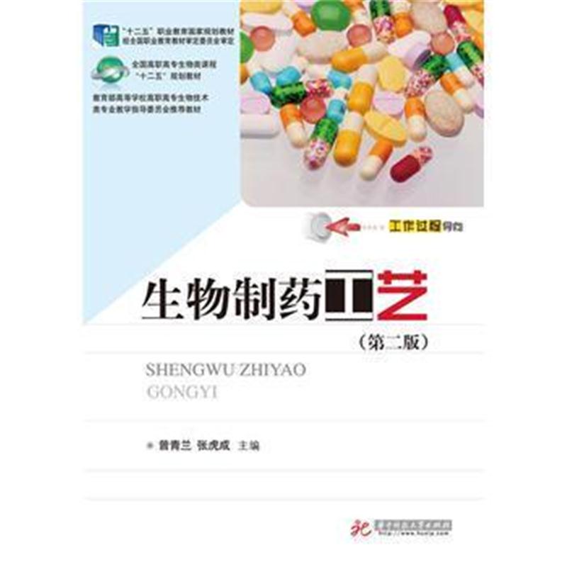 全新正版 生物制药工艺(第二版)