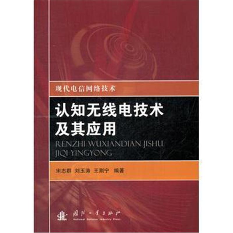 全新正版 认知无线电技术及其应用