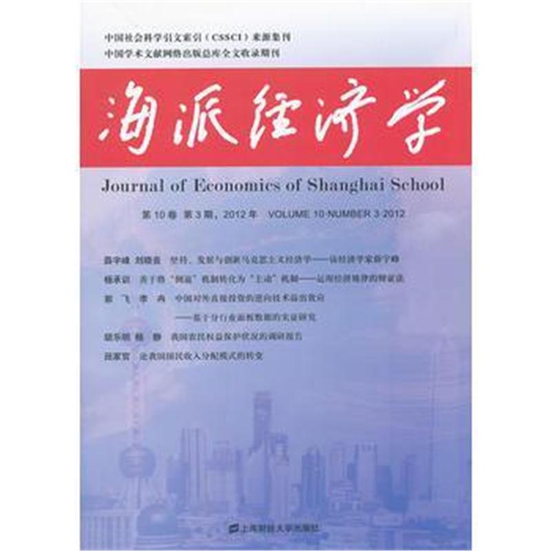全新正版 海派经济学(第10卷第3期)(总第39期)