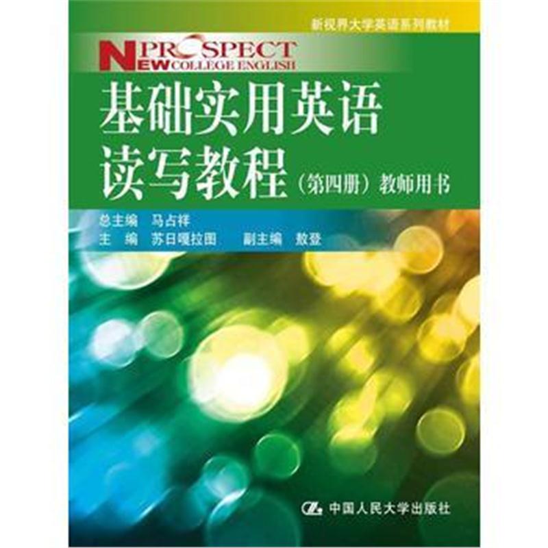 全新正版 基础实用英语读写教程(第四册)教师用书(新视界大学英语系列教材)