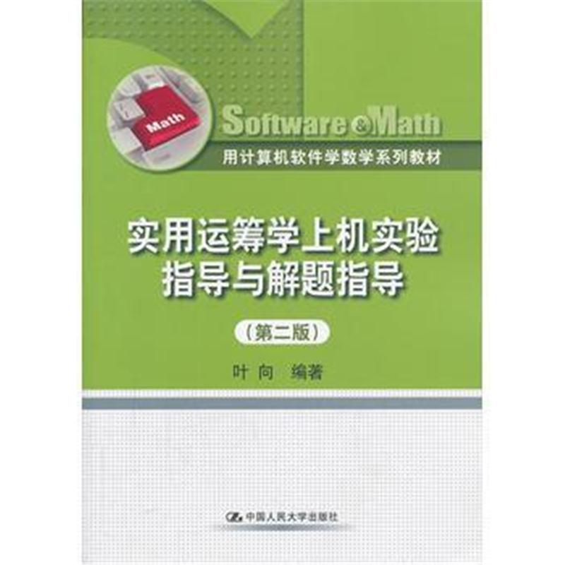 全新正版 实用运筹学上机实验指导与解题指导(第二版)(用计算机软件学数学系
