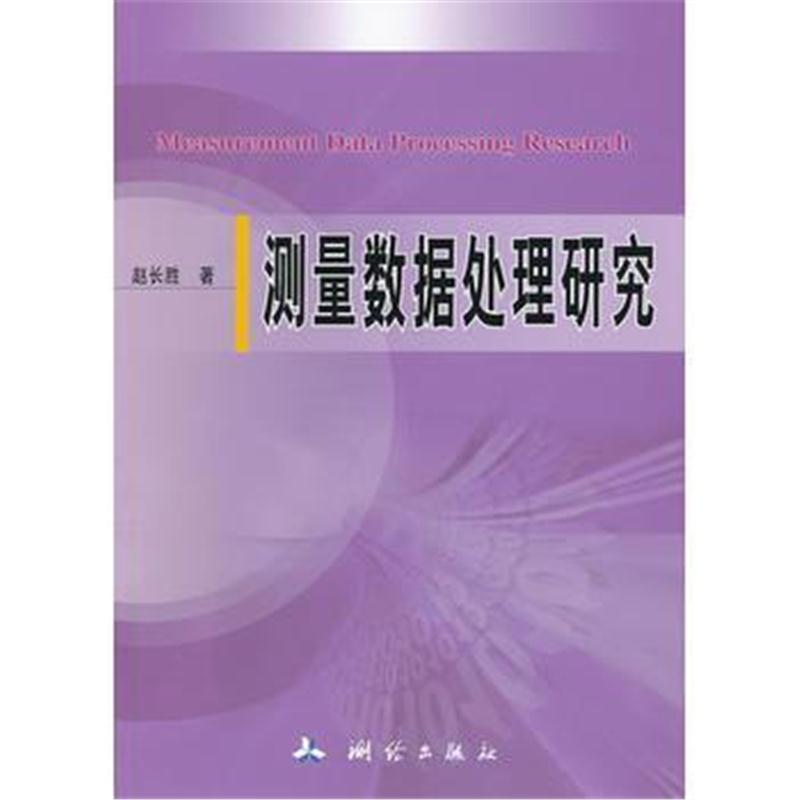 全新正版 测量数据处理研究