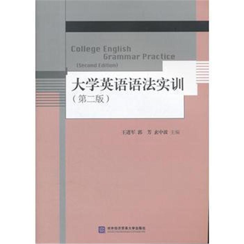 全新正版 大学英语语法实训(第二版)