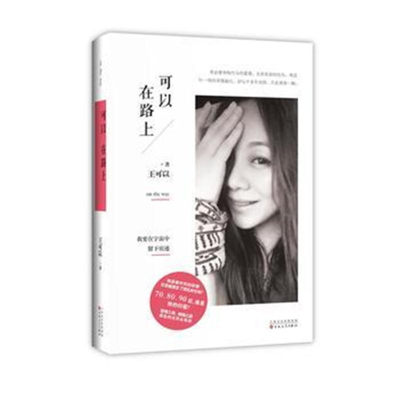 全新正版 可以在路上