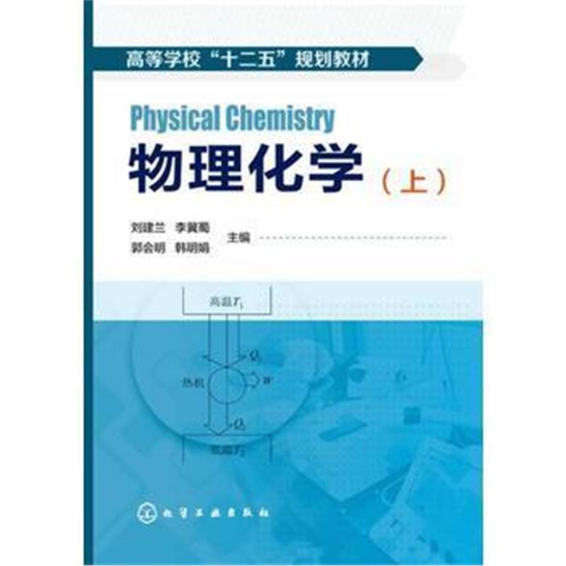 全新正版 物理化学(刘建兰)(上册)