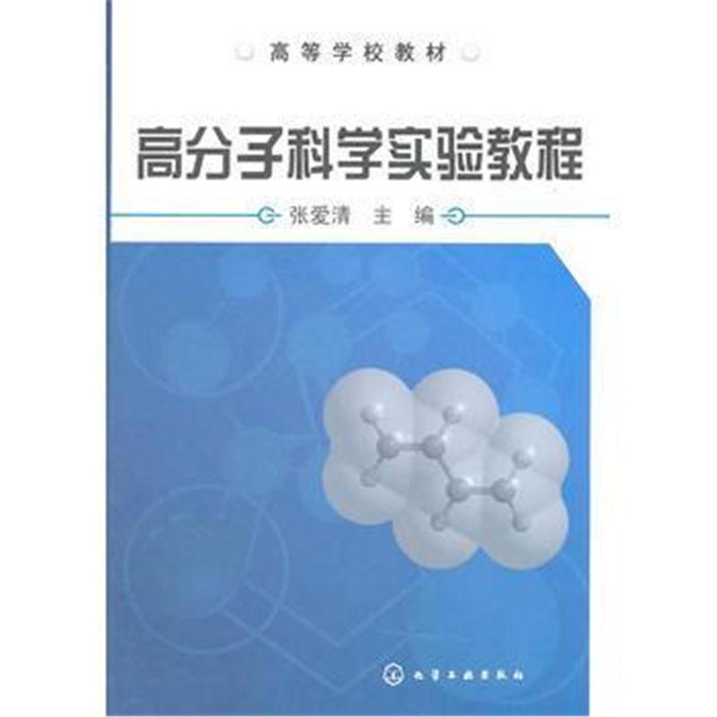 全新正版 高分子科学实验教程(张爱清)