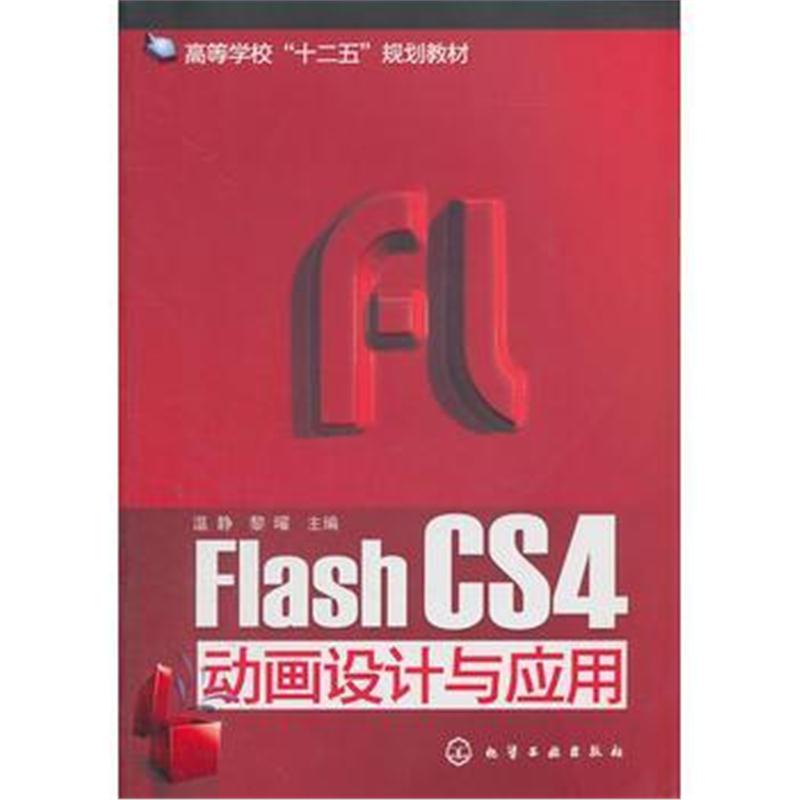 全新正版 Flash CS4动画设计与应用(温静)