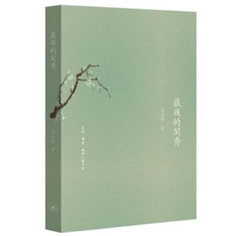 全新正版 后的闺秀