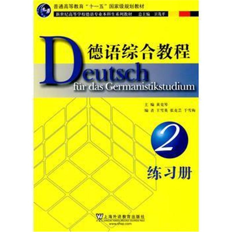 全新正版 德语综合教程(2)练习册(德语专业本科生教材)