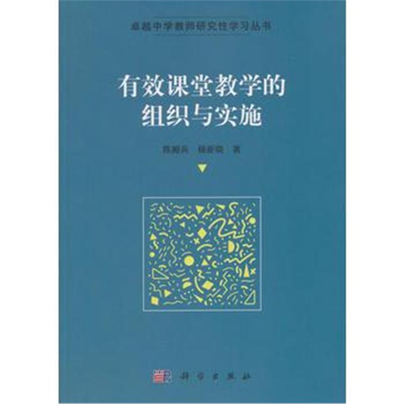 全新正版 有效课堂教学的组织与实施