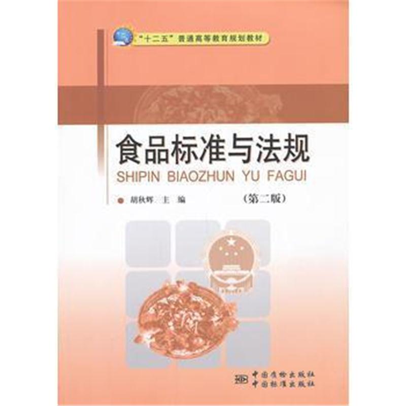 全新正版 食品标准与法规(第二版)