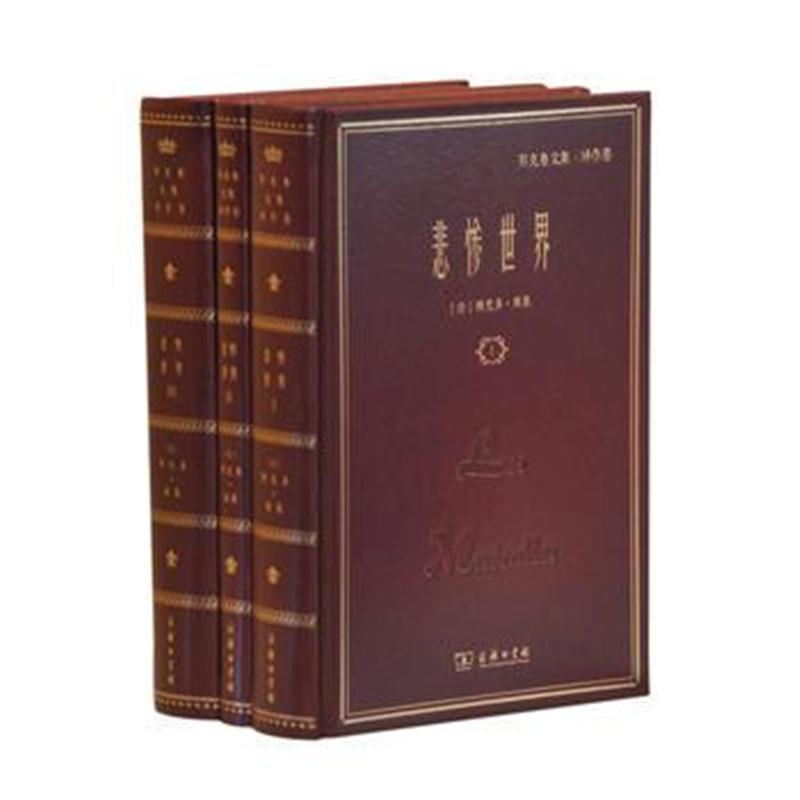 全新正版 悲惨世界(郑克鲁文集 译作卷)