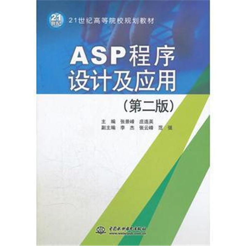 全新正版 ASP 程序设计及应用 (第二版)(21世纪高等院校规划教材)