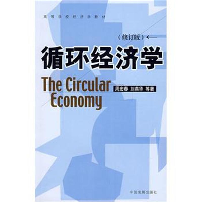 全新正版 循环经济学(修订版)
