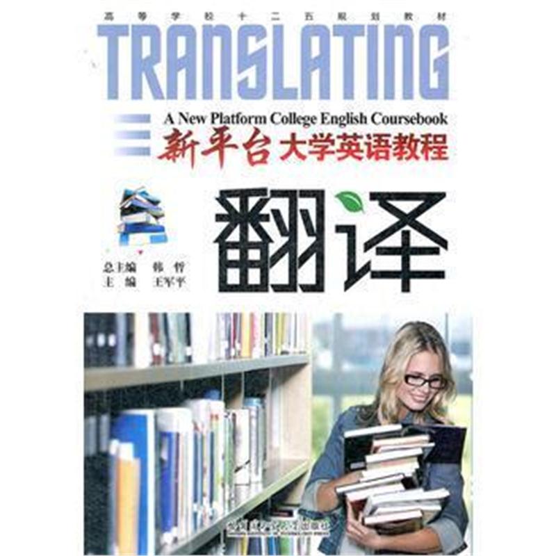 全新正版 新平台大学英语教程(翻译)