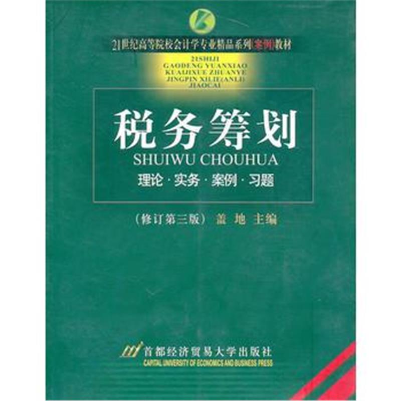 全新正版 税务筹划(修订第二版)