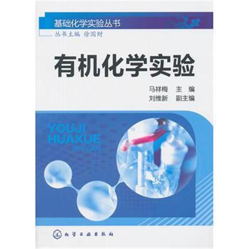 全新正版 基础化学实验丛书:有机化学实验(马祥梅)