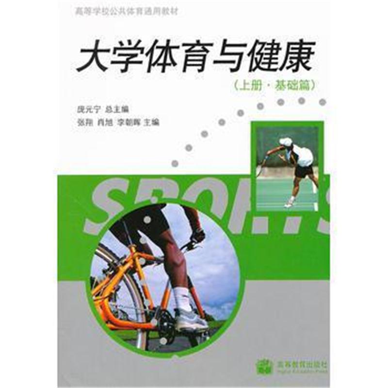 全新正版 大学体育与健康(上册 基础篇)