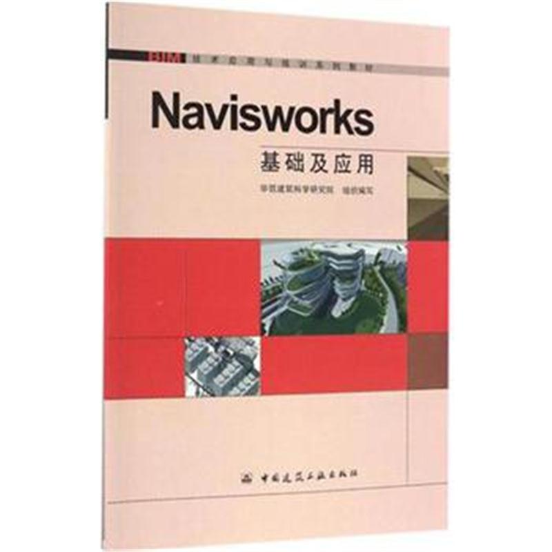 全新正版 Navisworks基础及应用