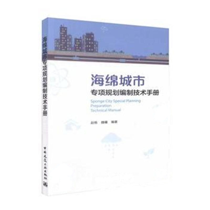 全新正版 海绵城市专项规划编制技术手册