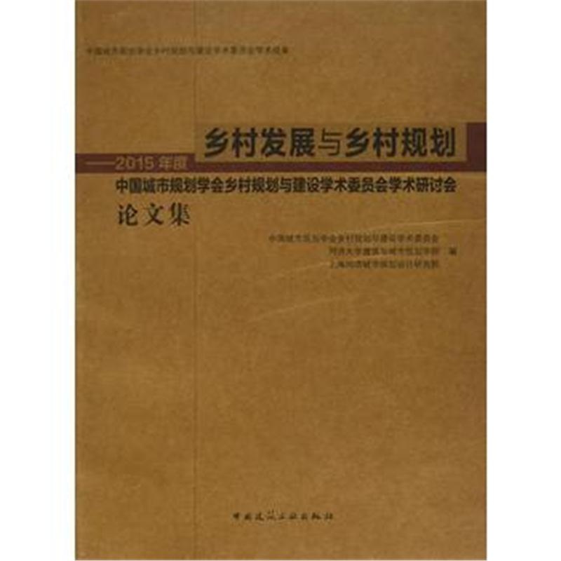 全新正版 乡村发展与乡村规划_2015年度中国城市规划学会乡村规划与建设学术