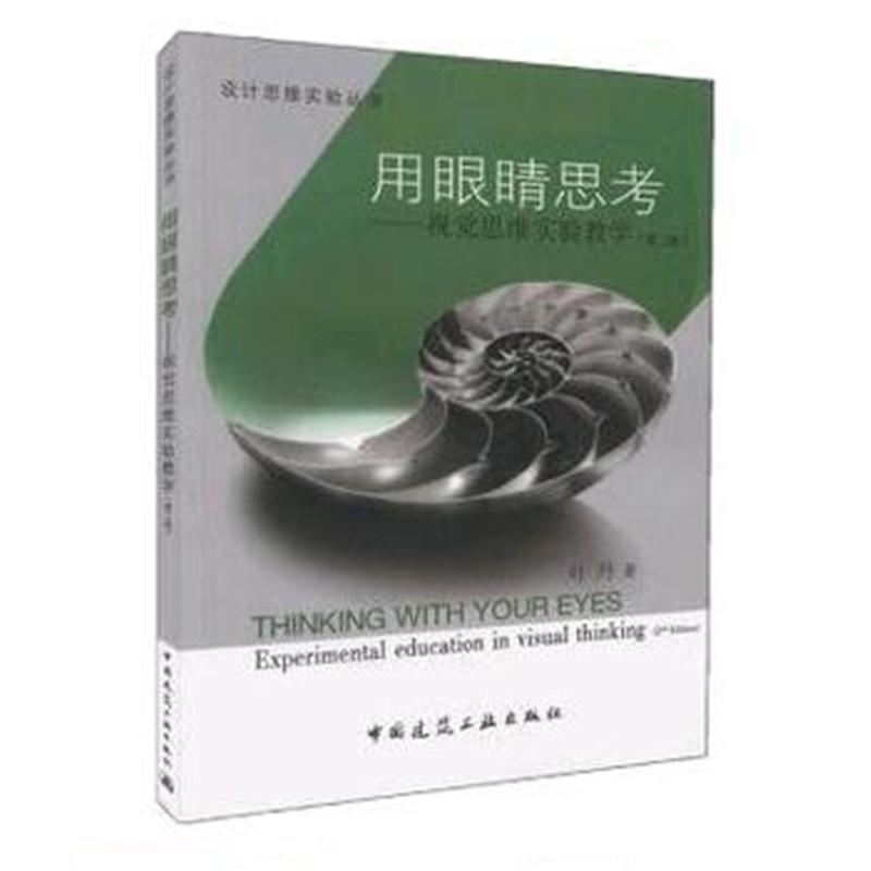 全新正版 用眼睛思考-视觉思维实验教学(第二版)