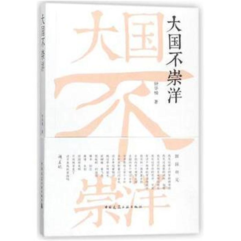 全新正版 大国不崇洋