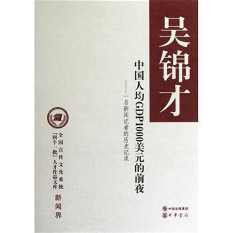 全新正版 中国人均GDP1000美元的前夜(精)--全国宣传文化系统“四个一批”人