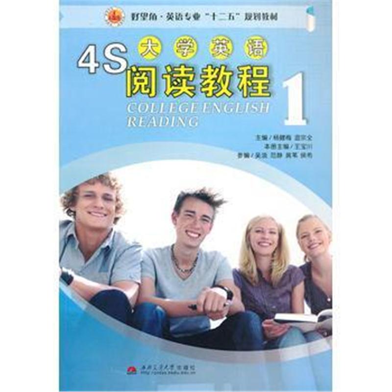 全新正版 4S大学英语阅读教程1