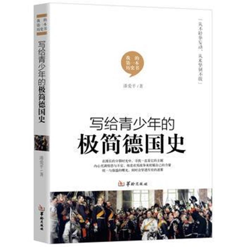 全新正版 写给青少年的极简德国史
