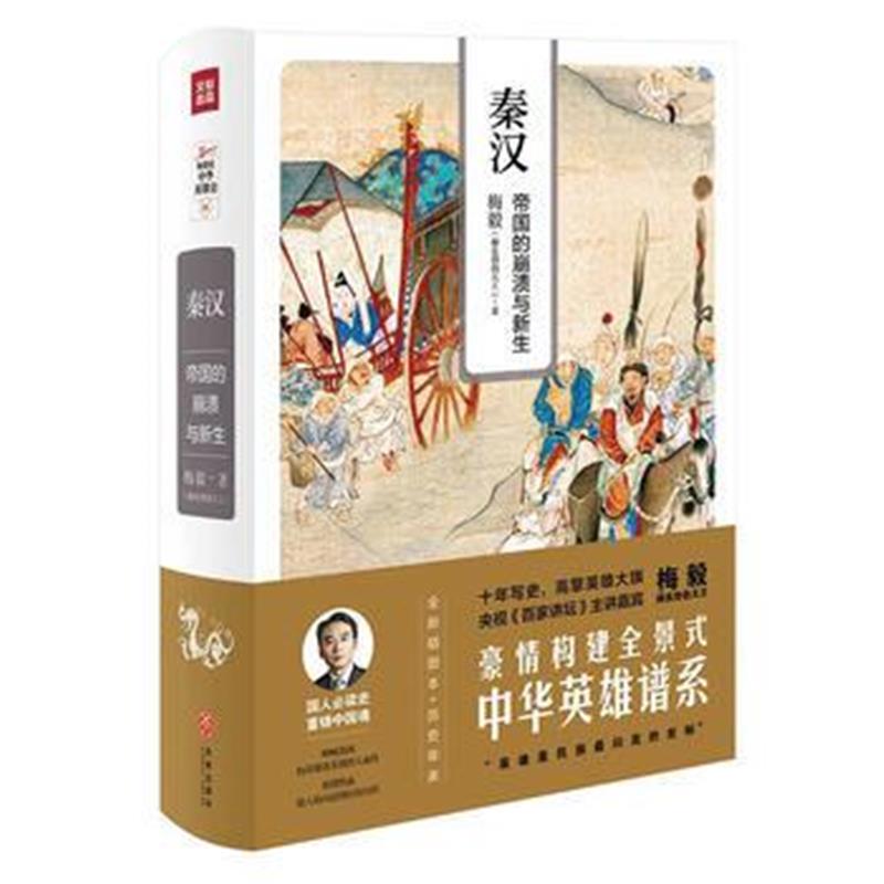 全新正版 秦汉：帝国的崩溃与新生(梅毅说中华英雄史系列)