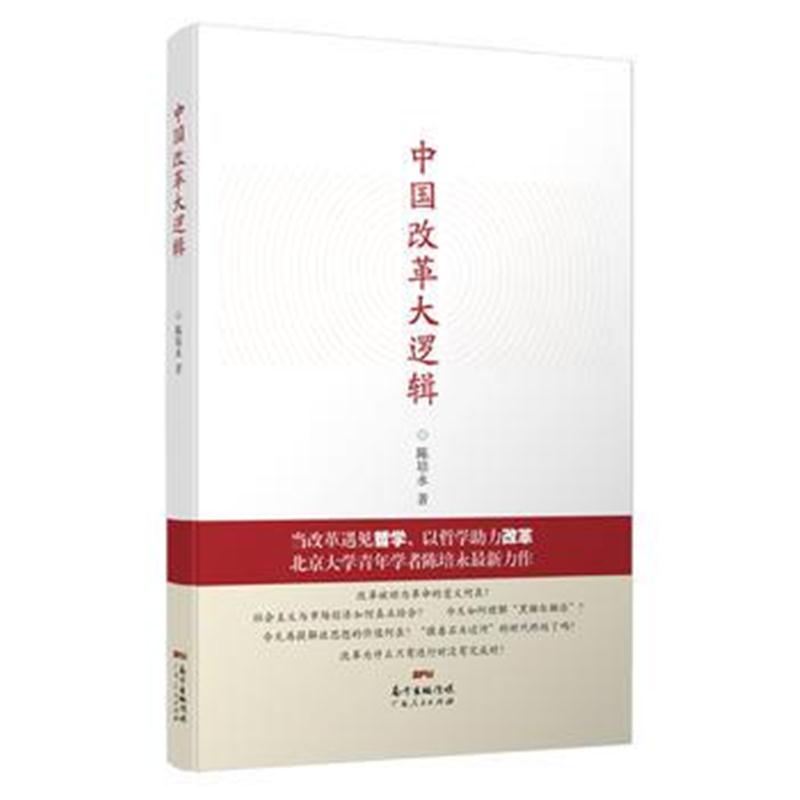 全新正版 中国改革大逻辑